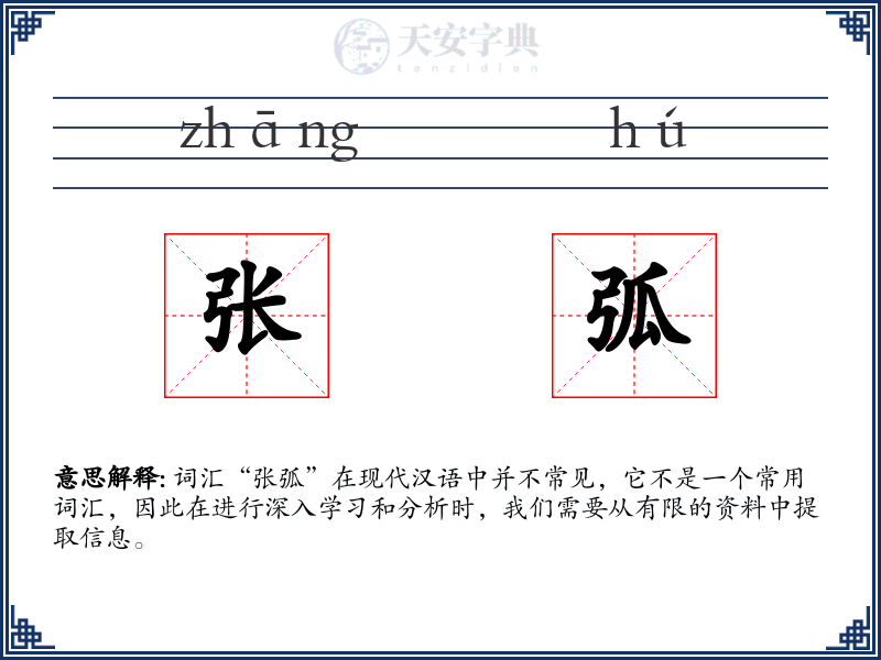 张弧