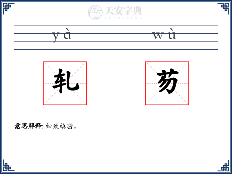 轧芴