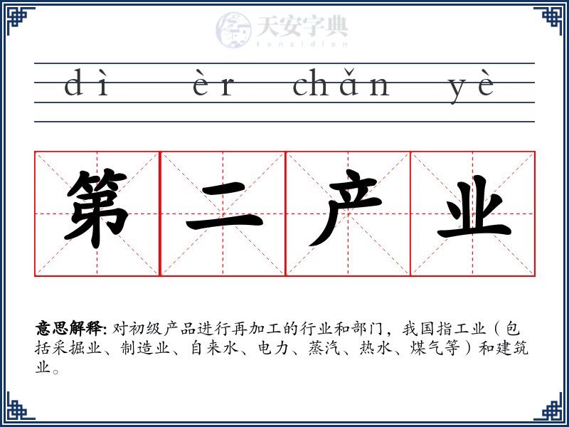 第二产业