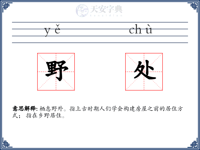 野处