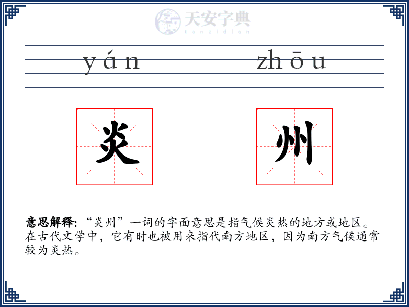 炎州