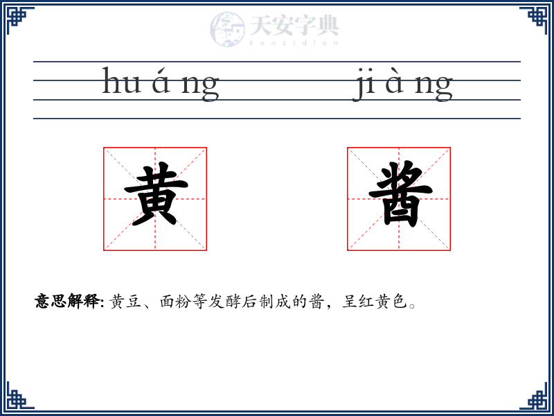 黄酱