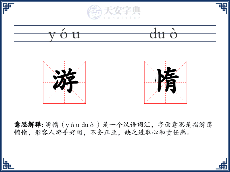 游惰
