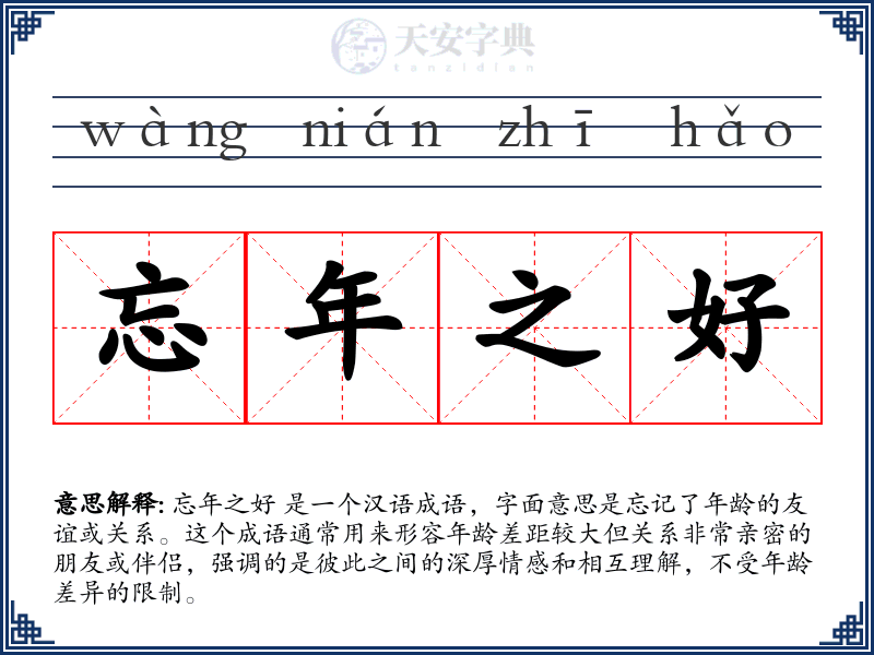 忘年之好