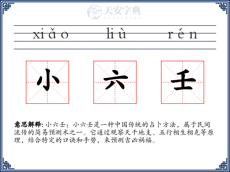 小六壬