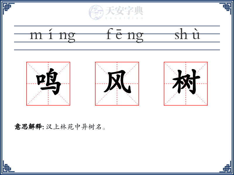 鸣风树