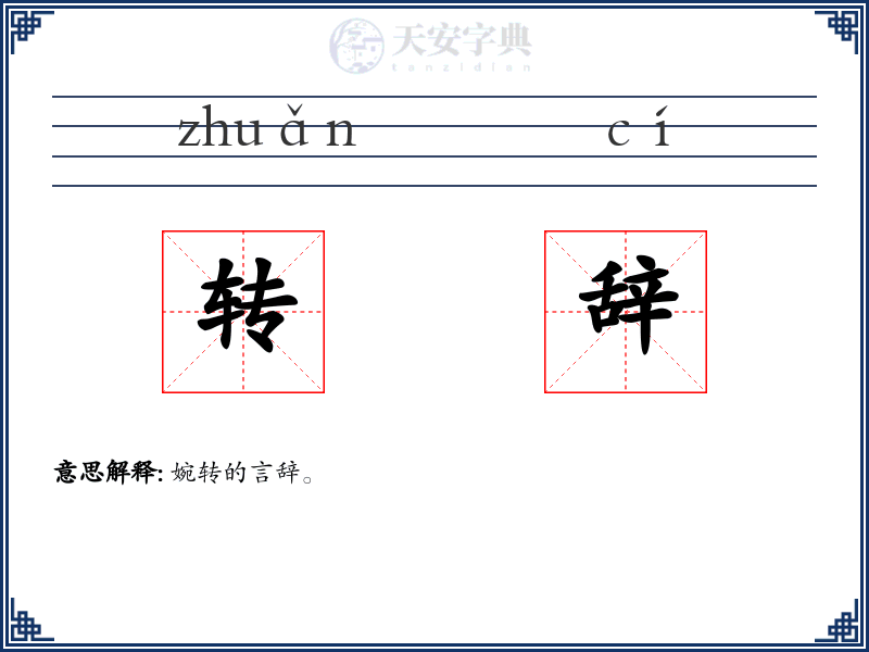 转辞