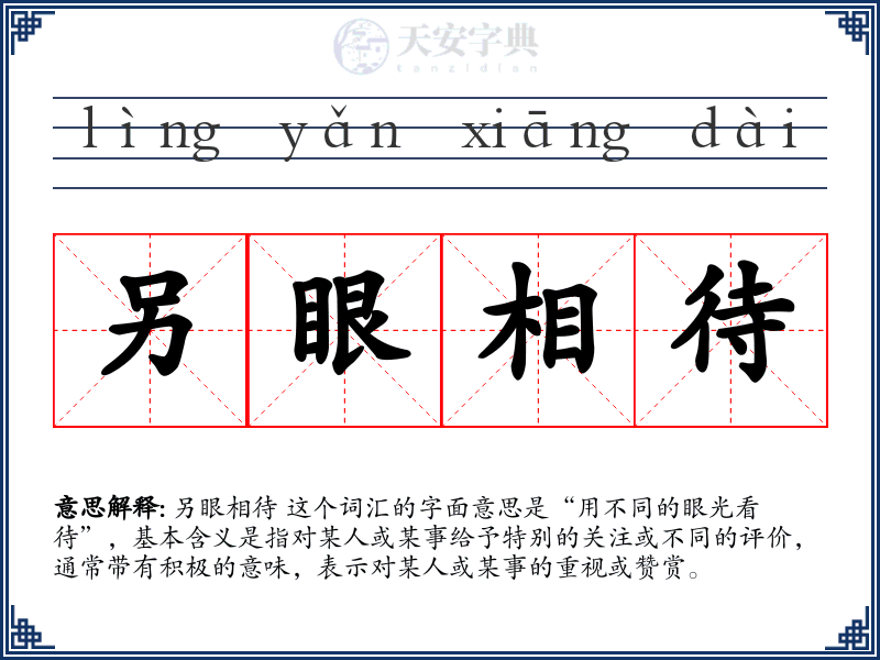 另眼相待