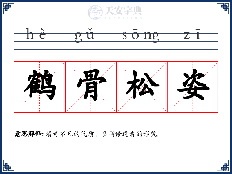 鹤骨松姿