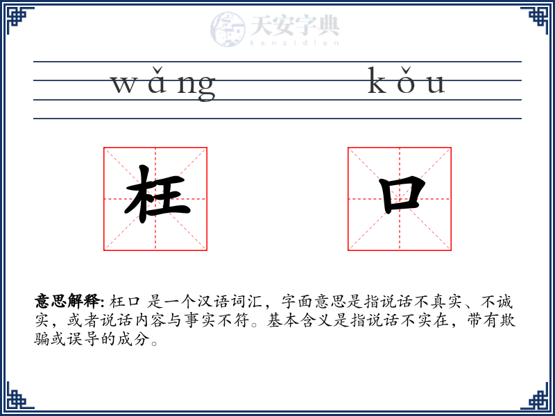 枉口