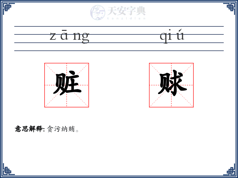 赃赇