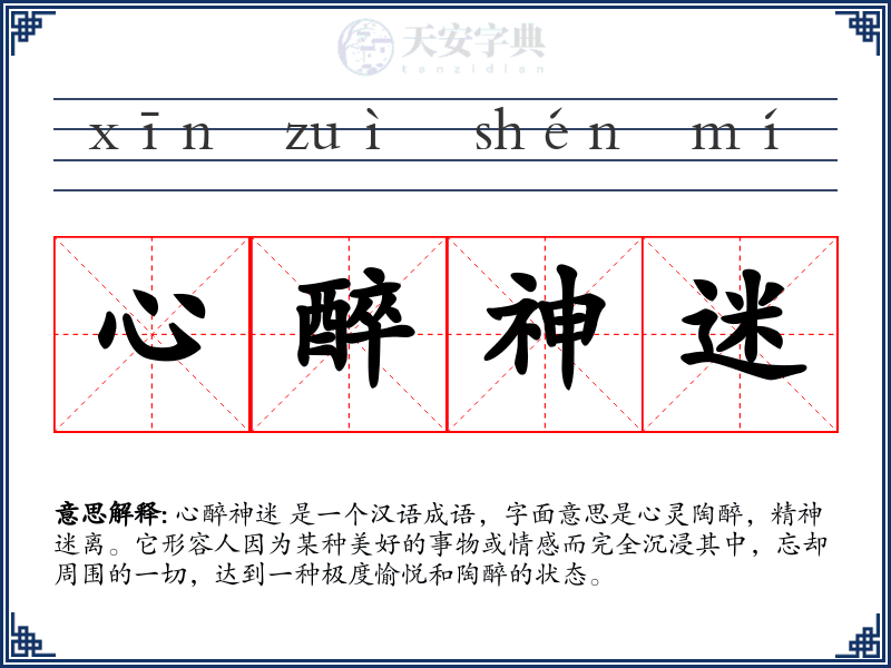 心醉神迷