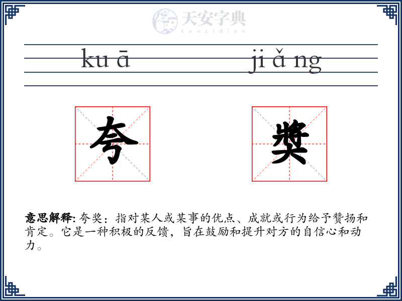 夸奬