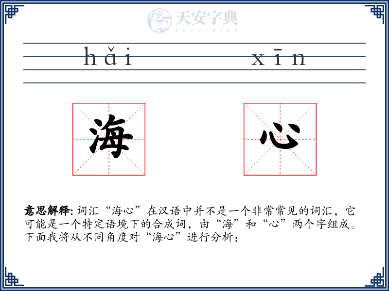 海心