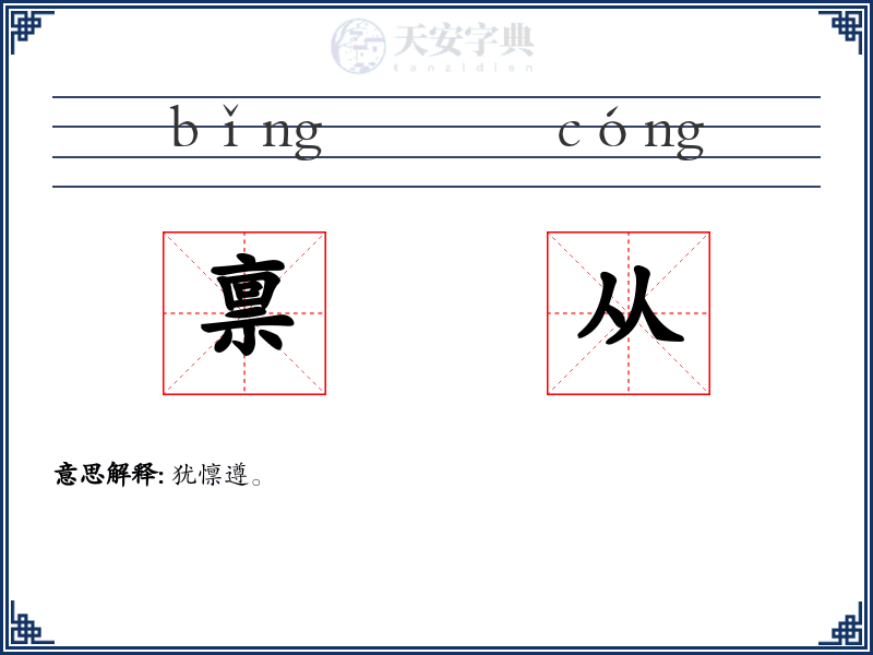 禀从