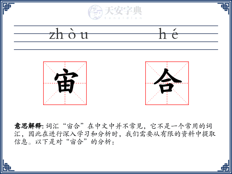 宙合
