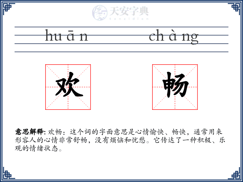 欢畅