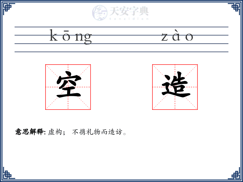 空造