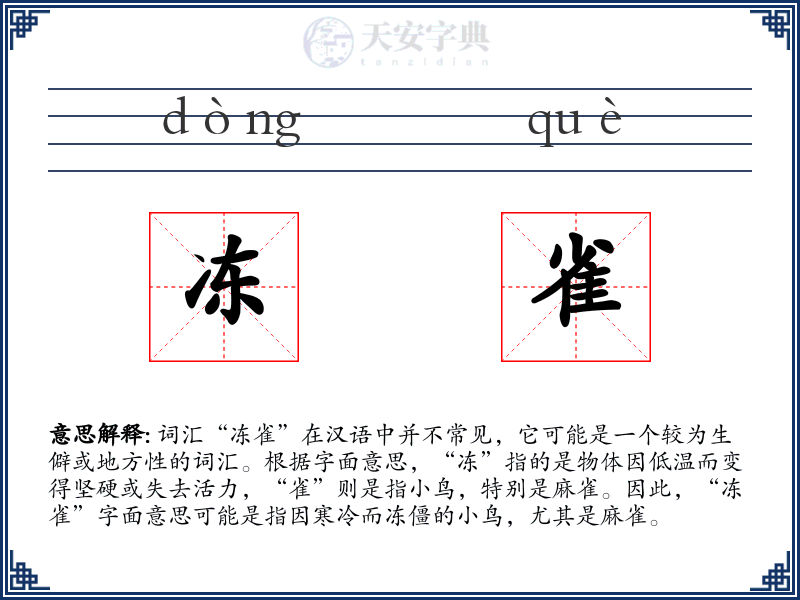 冻雀