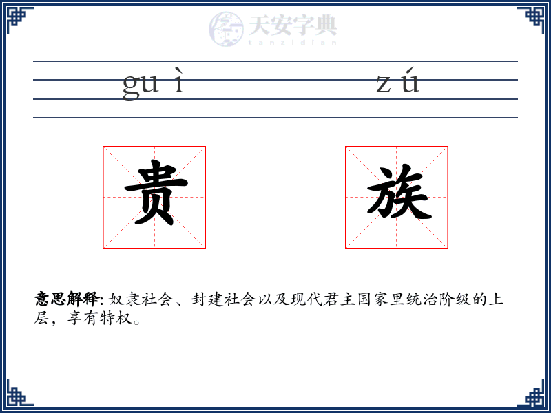 贵族