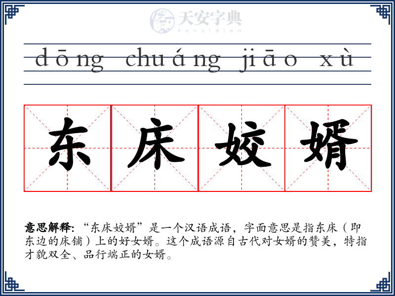 东床姣婿