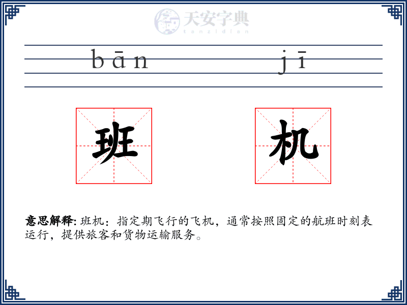 班机