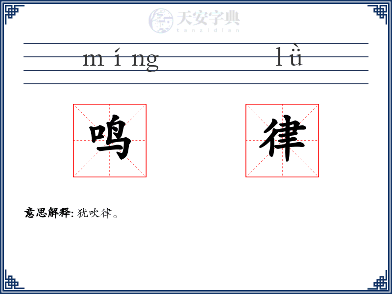 鸣律