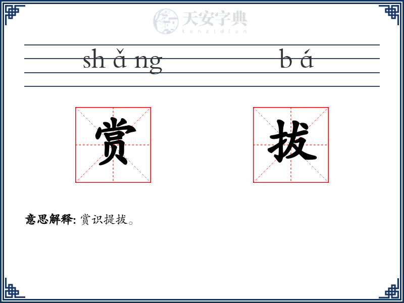 赏拔