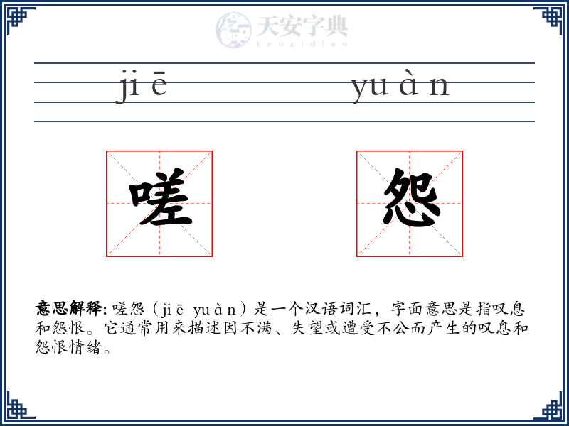 嗟怨