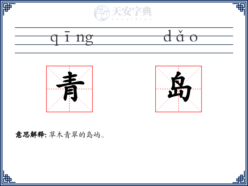 青岛