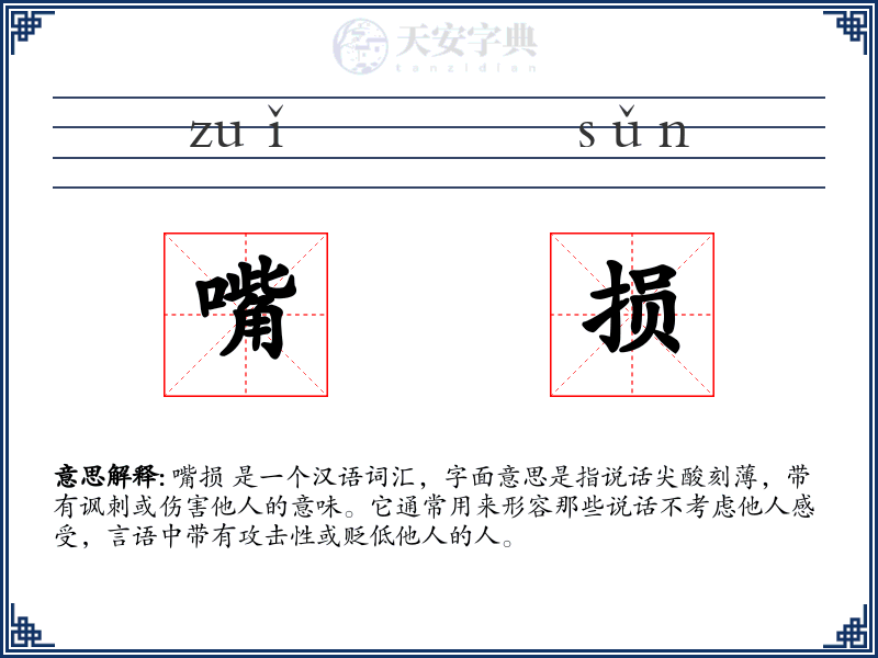 嘴损
