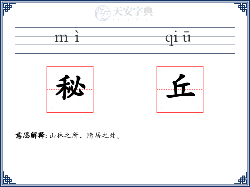 秘丘
