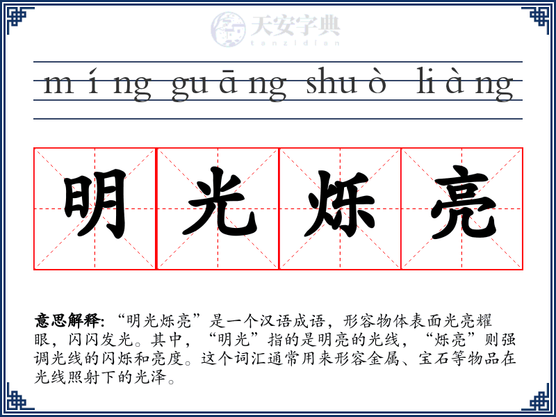 明光烁亮