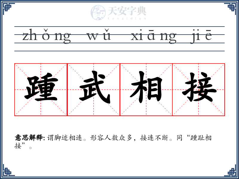 踵武相接