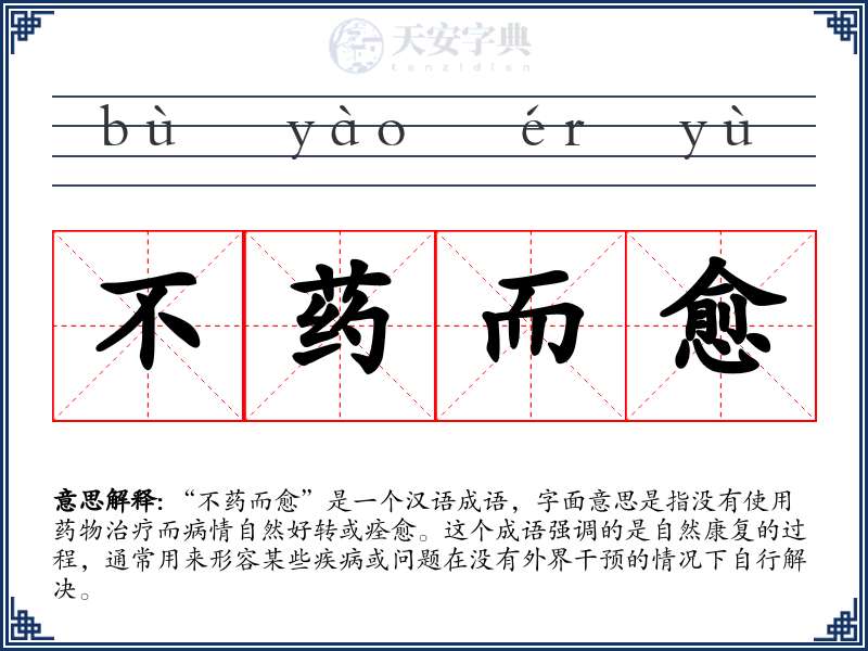 不药而愈