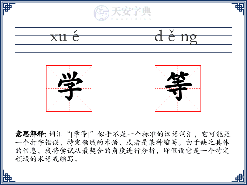 学等
