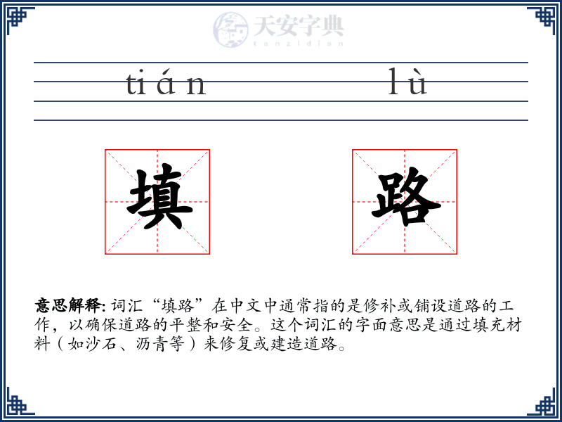 填路
