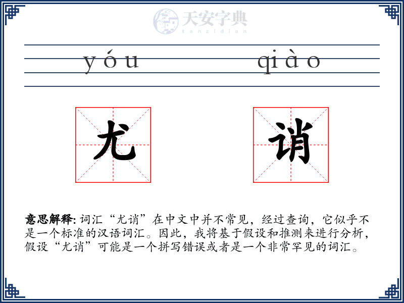 尤诮