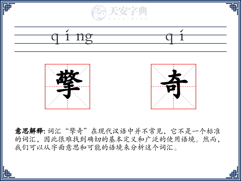 擎奇