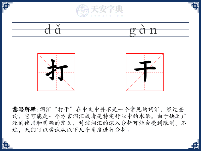 打干