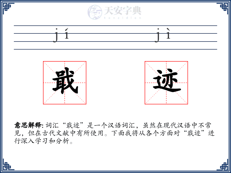戢迹