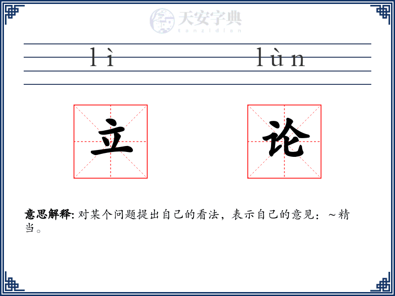 立论