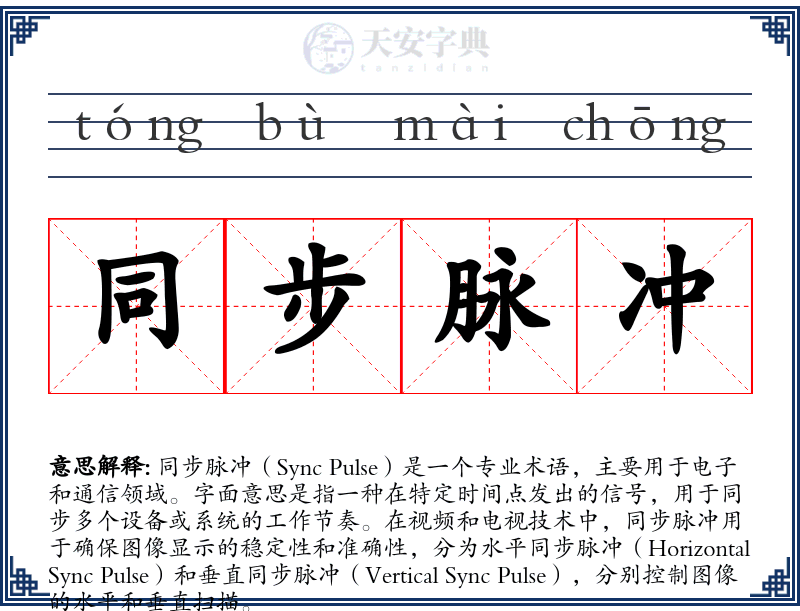 同步脉冲