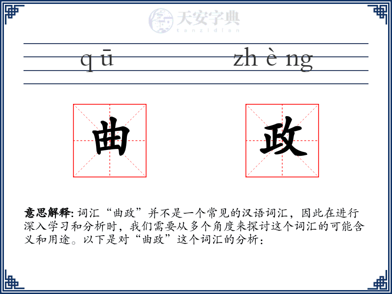 曲政