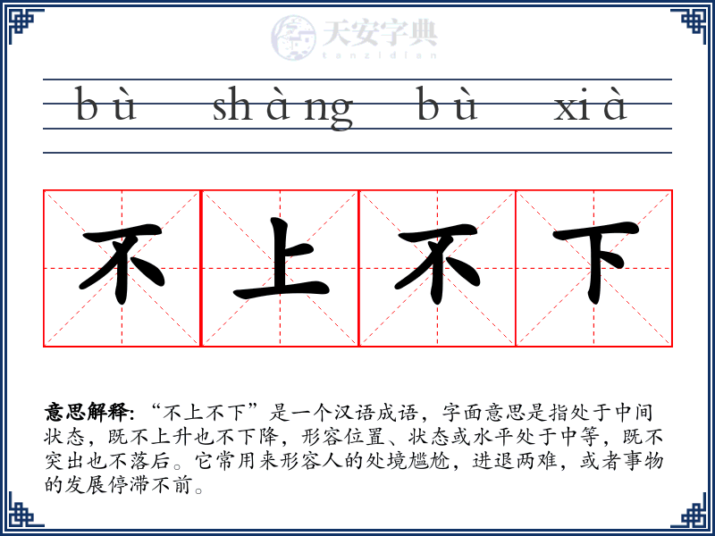 不上不下
