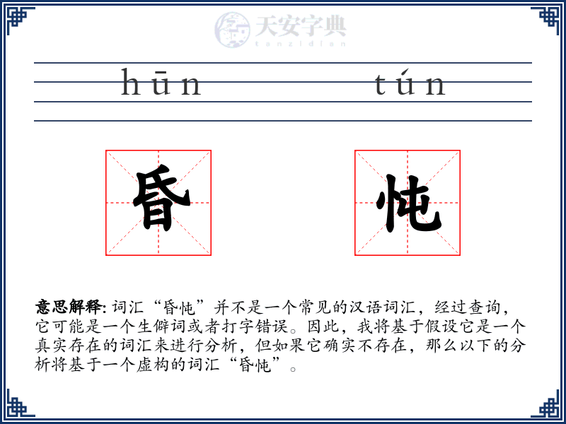 昏忳