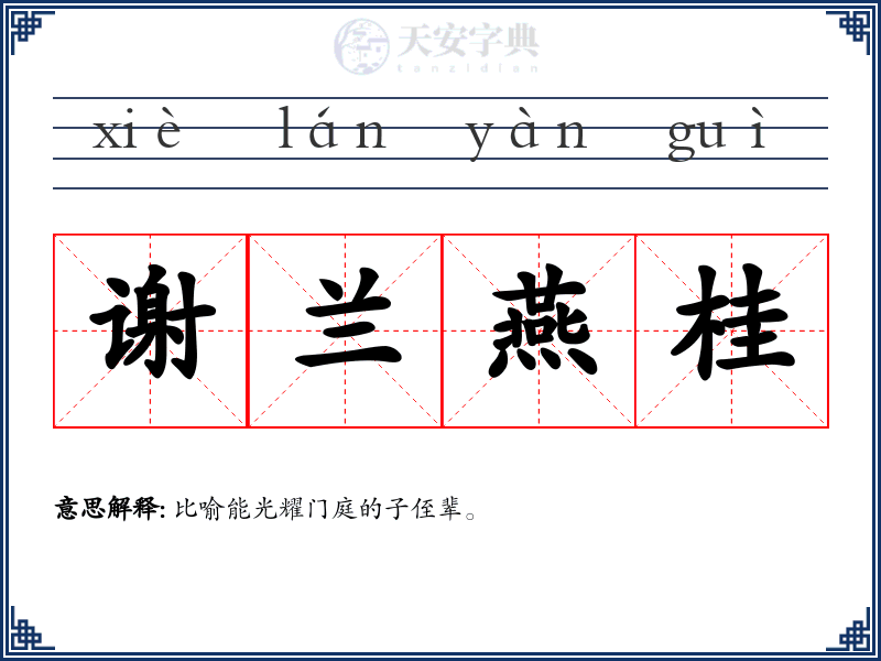 谢兰燕桂