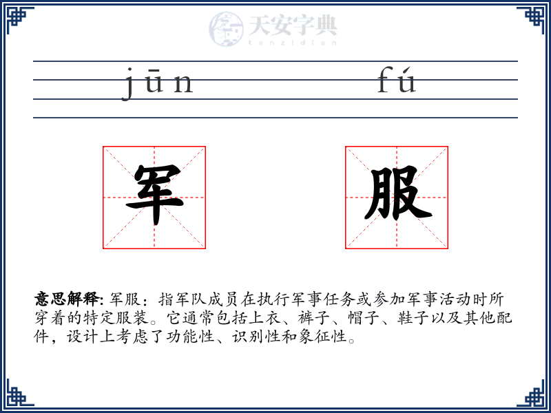 军服