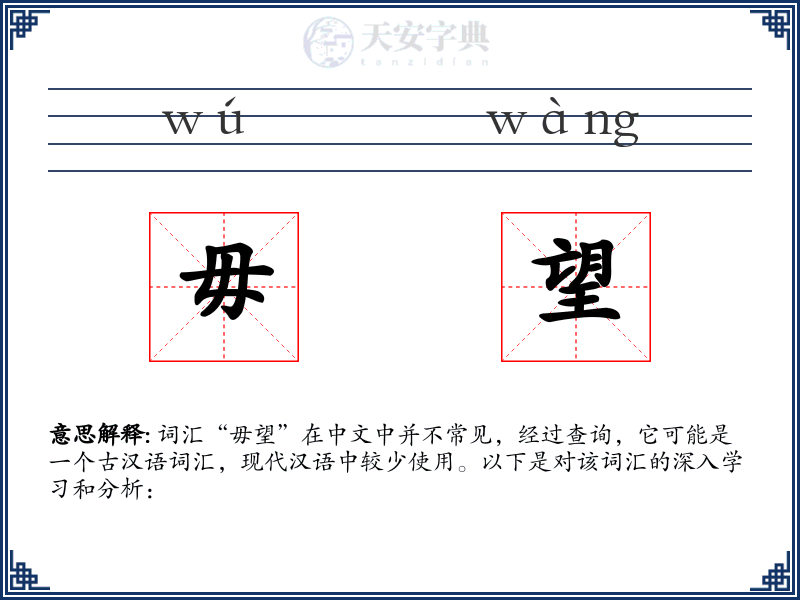 毋望