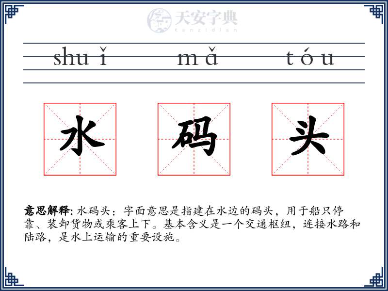 水码头